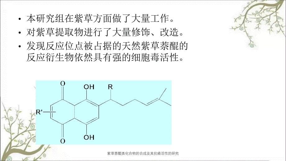 紫草萘醌类化合物的合成及其抗癌活性的研究_第5页