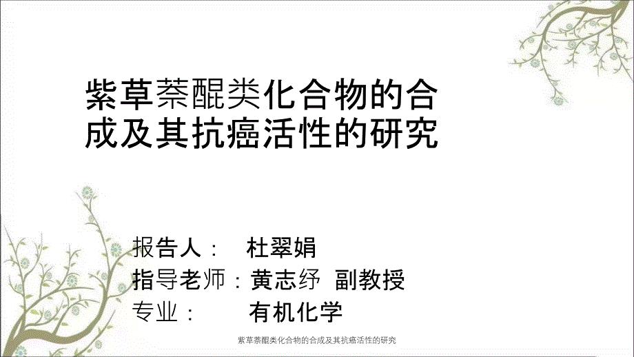 紫草萘醌类化合物的合成及其抗癌活性的研究