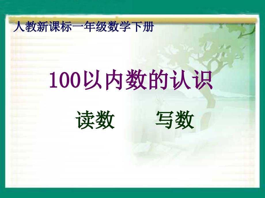 一年级数学下课件100以内数认识—读_第1页