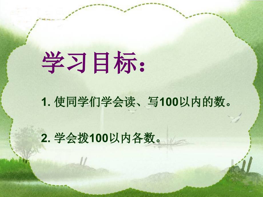 一年级数学下课件100以内数认识—读_第2页