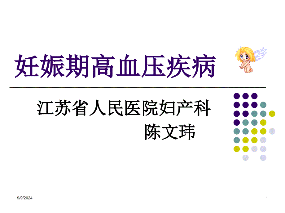 妊娠期高血压PPT课件_第1页