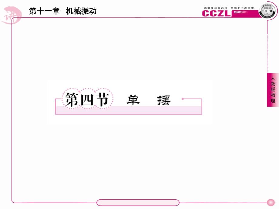 高中物理人教版选修3-4(学案课件)：第十一章机械振动第四节单摆.ppt_第1页