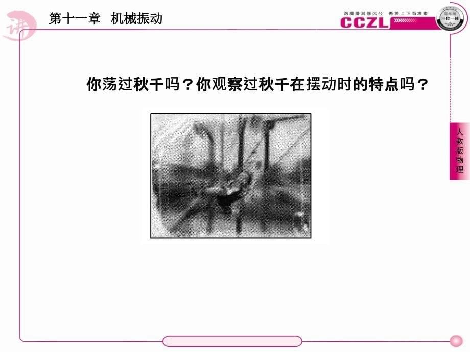 高中物理人教版选修3-4(学案课件)：第十一章机械振动第四节单摆.ppt_第5页