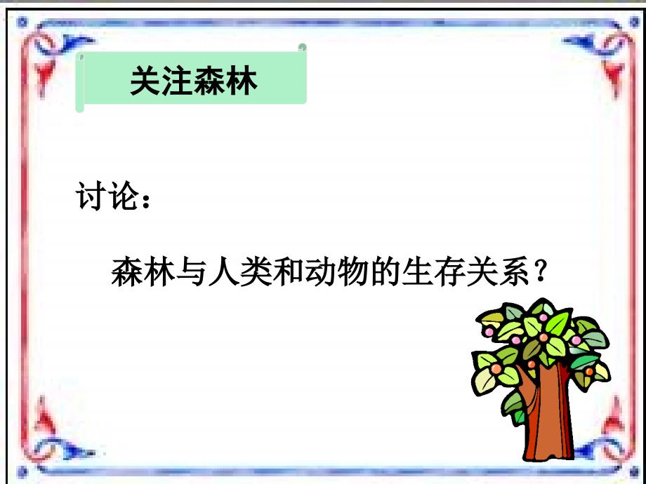 苏教版生物七年级上册3.7.3绿化我们共同的行动课件3_第3页