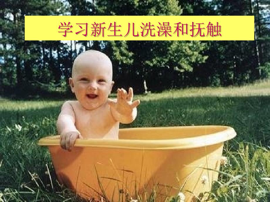 育婴师实操课_第1页