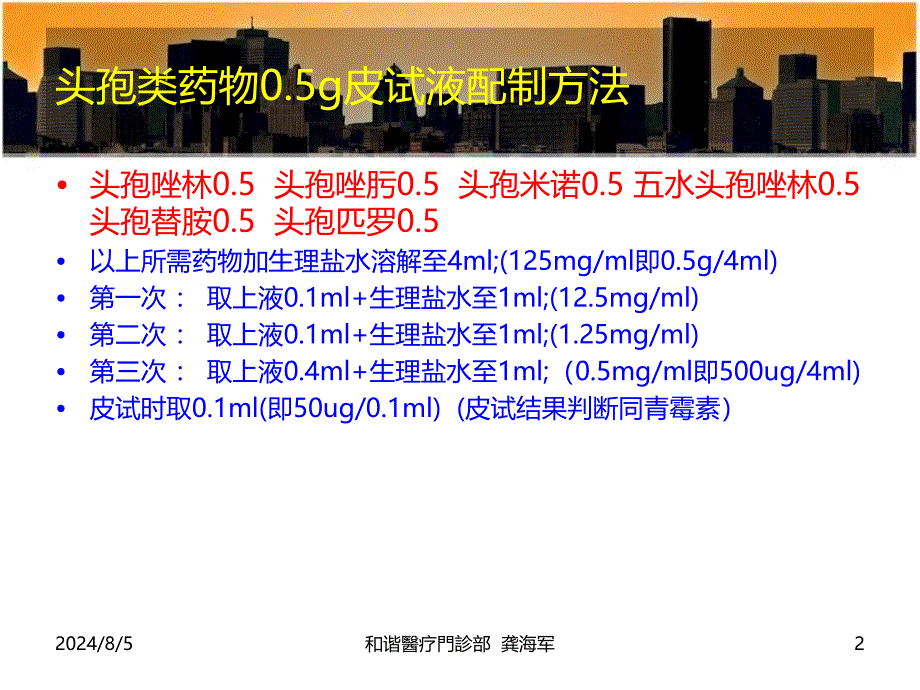 临床各种皮试液配制方法_第2页