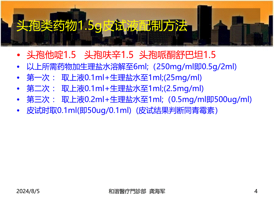 临床各种皮试液配制方法_第4页