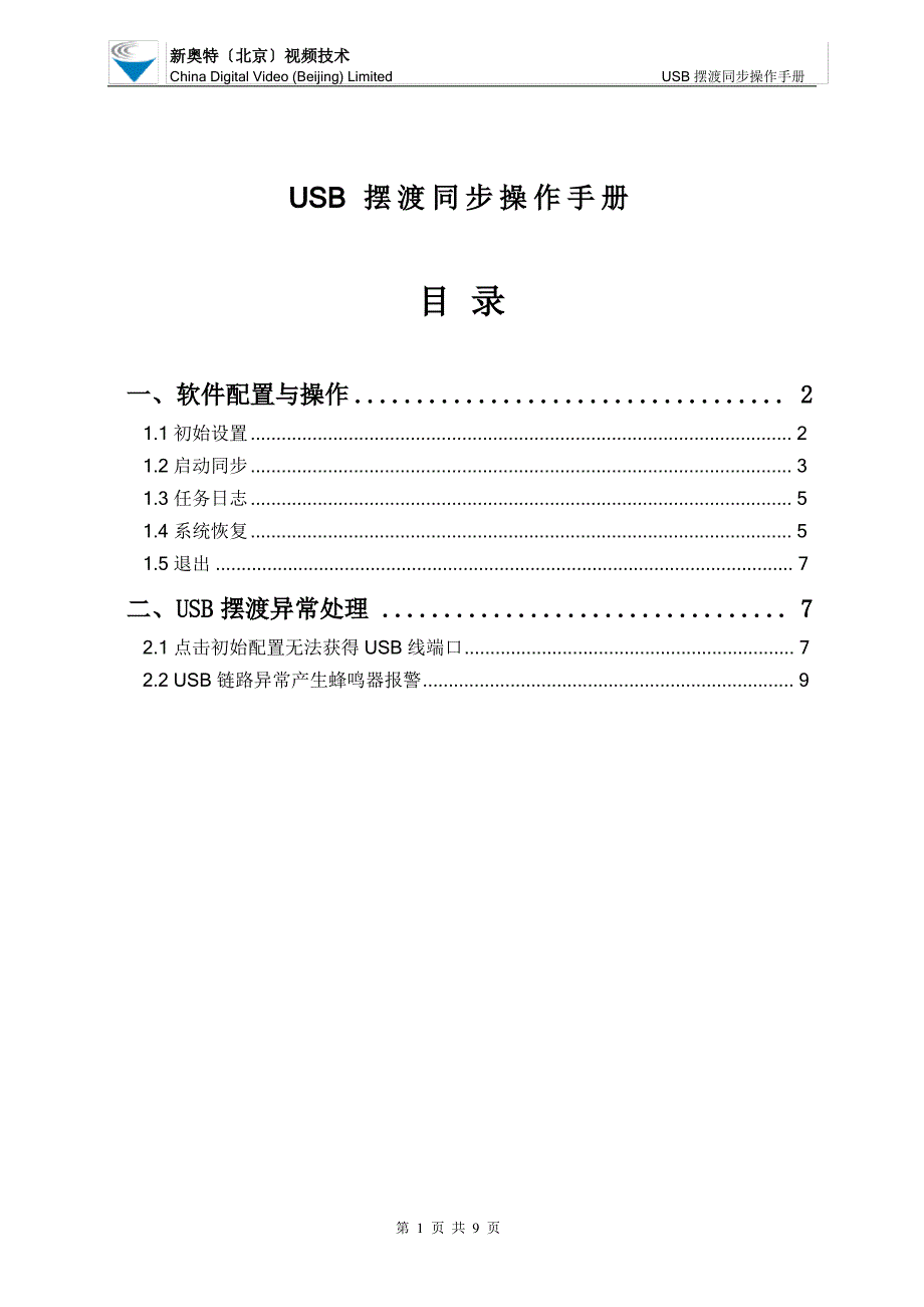 USB摆渡同步操作手册_第1页