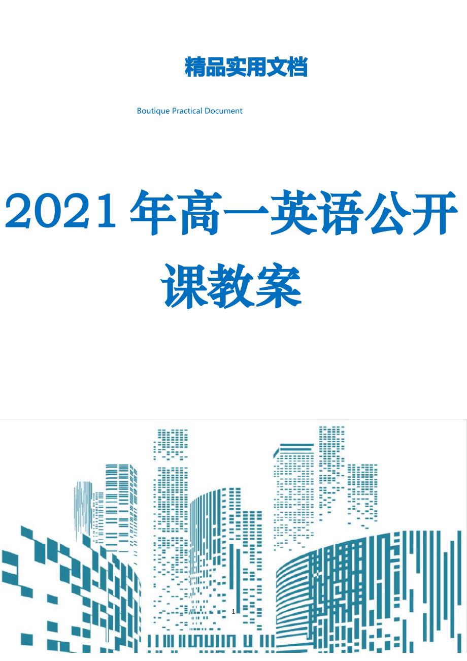 2021年高一英语公开课教案_第1页