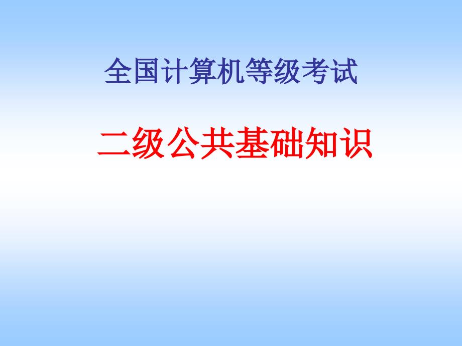 全国计算机二级公共基础知识要点_第1页