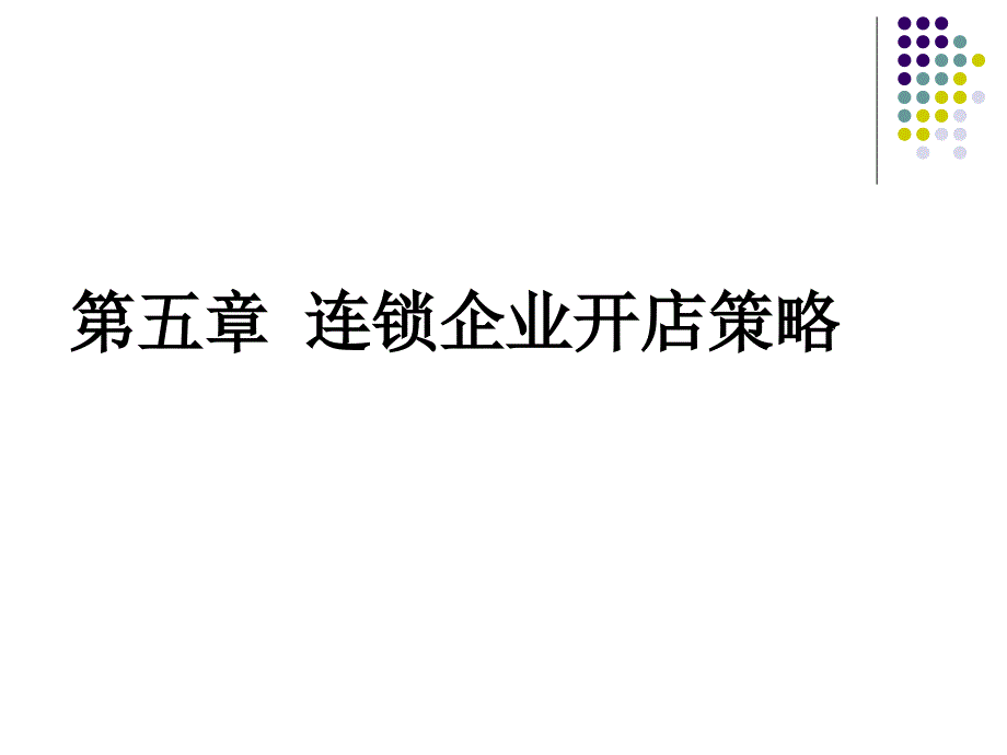 连锁企业开店策略课件_第1页