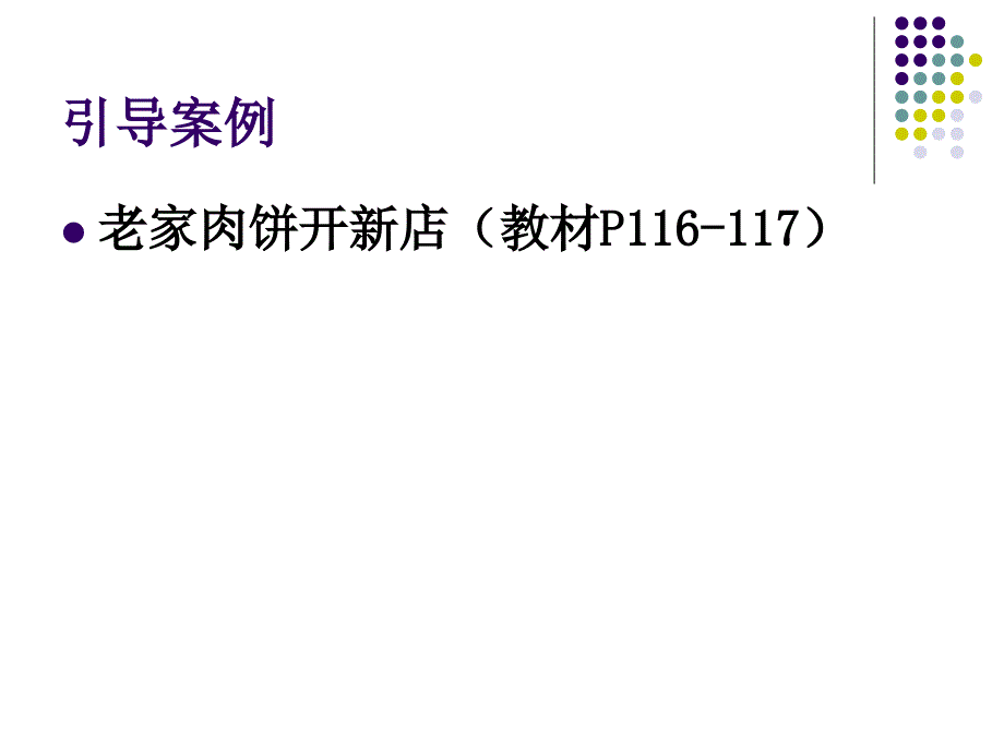 连锁企业开店策略课件_第2页