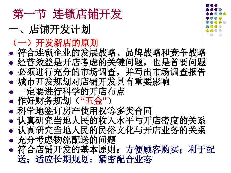 连锁企业开店策略课件_第3页