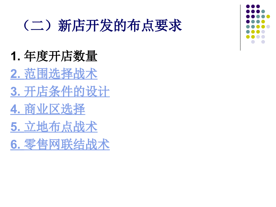 连锁企业开店策略课件_第4页