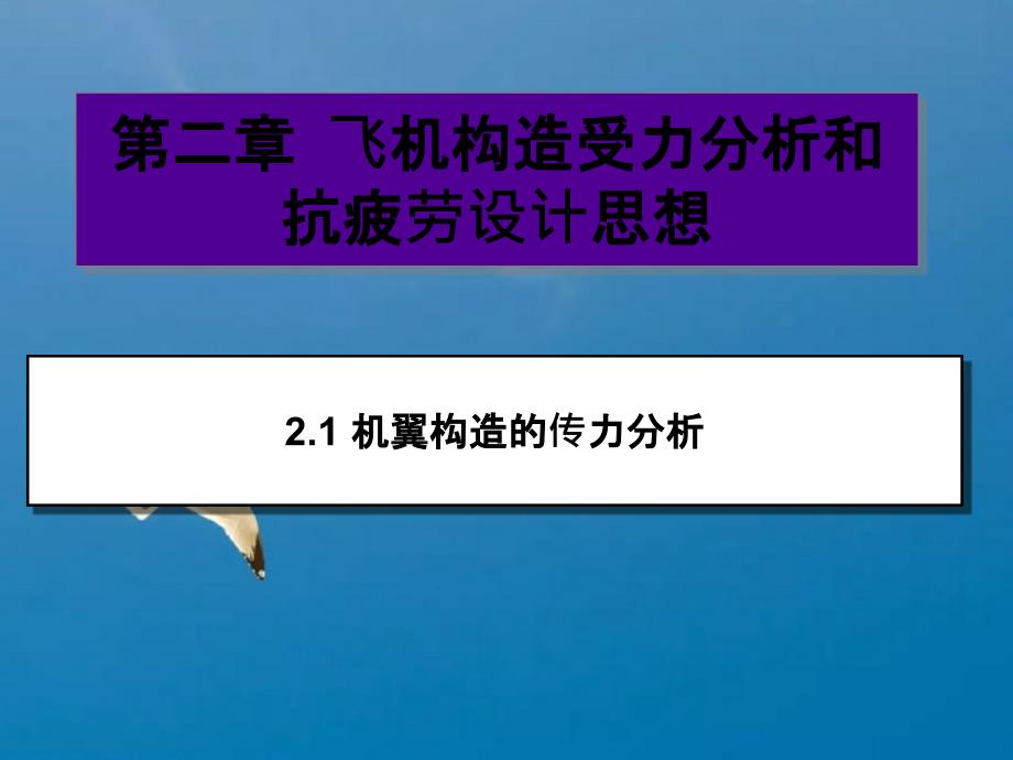 飞机结构受力分析和抗疲劳设计思想ppt课件_第1页