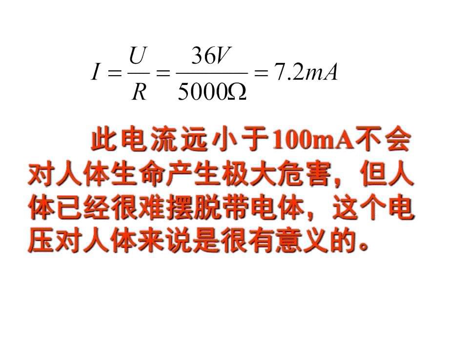 欧姆定律和安全用电1_第5页