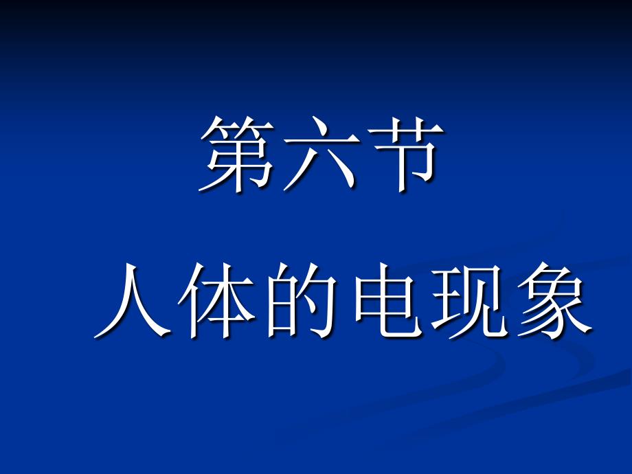 大学物理：9-6 人体内的电现象_第1页