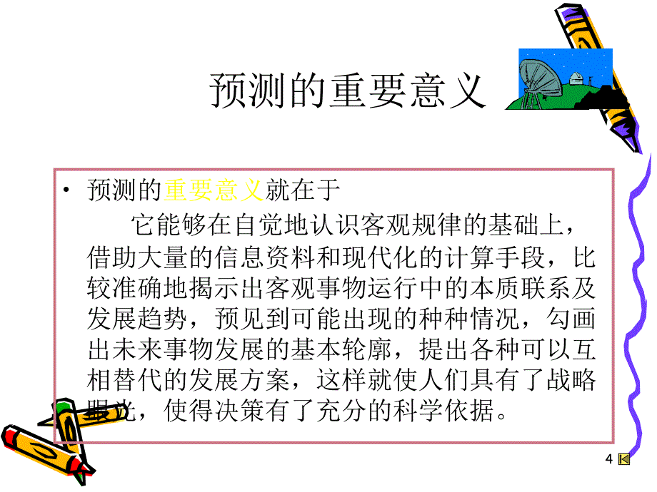 预测与决策ppt课件_第4页