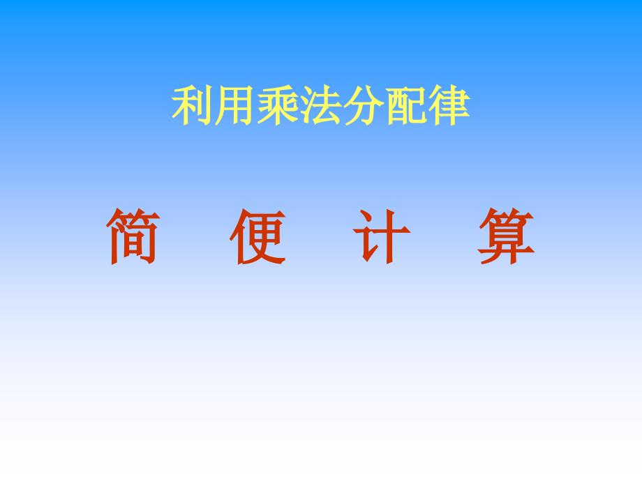 复件乘法分配律课件PPT下载苏教版四年级数学下册课件_第2页