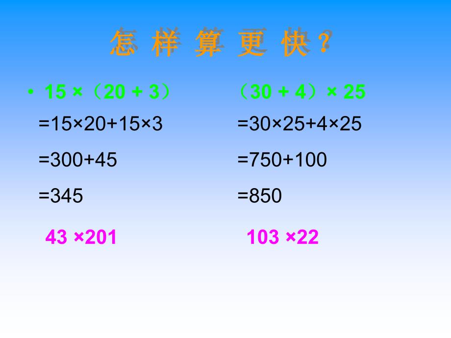 复件乘法分配律课件PPT下载苏教版四年级数学下册课件_第4页