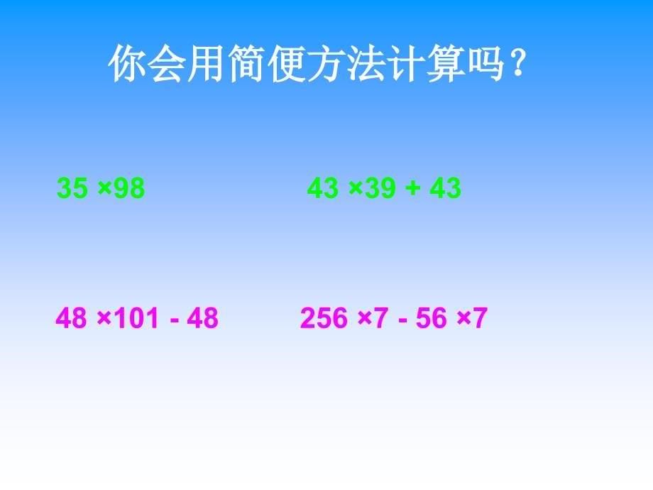 复件乘法分配律课件PPT下载苏教版四年级数学下册课件_第5页