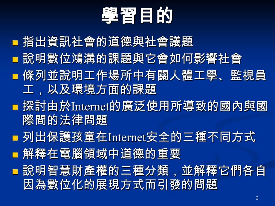 电脑的社会和道德议题做对的事.ppt_第2页