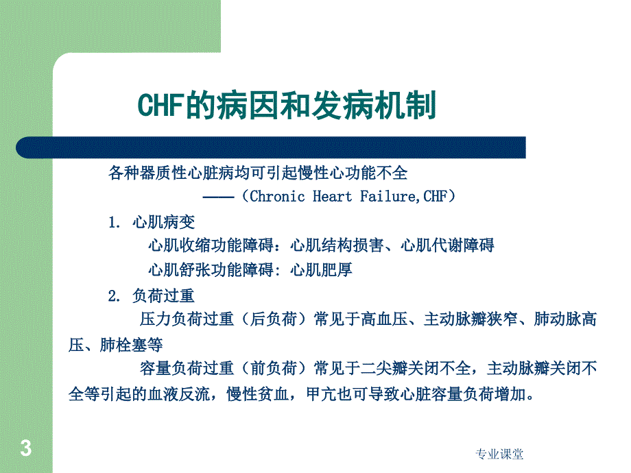 慢性心功能不全特制荟萃_第3页