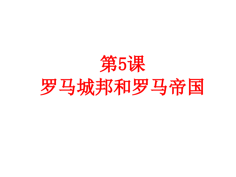部编人教版九年级历史上册第5课罗马城邦和罗马帝国ppt课件 (PPT)_第1页