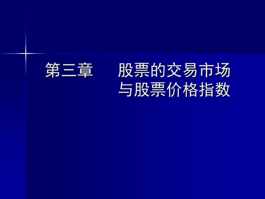 第三章股票的交易市场与股票[共39页]_第1页