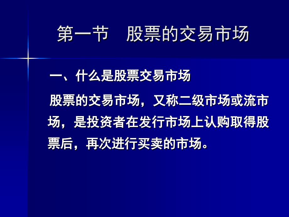 第三章股票的交易市场与股票[共39页]_第2页