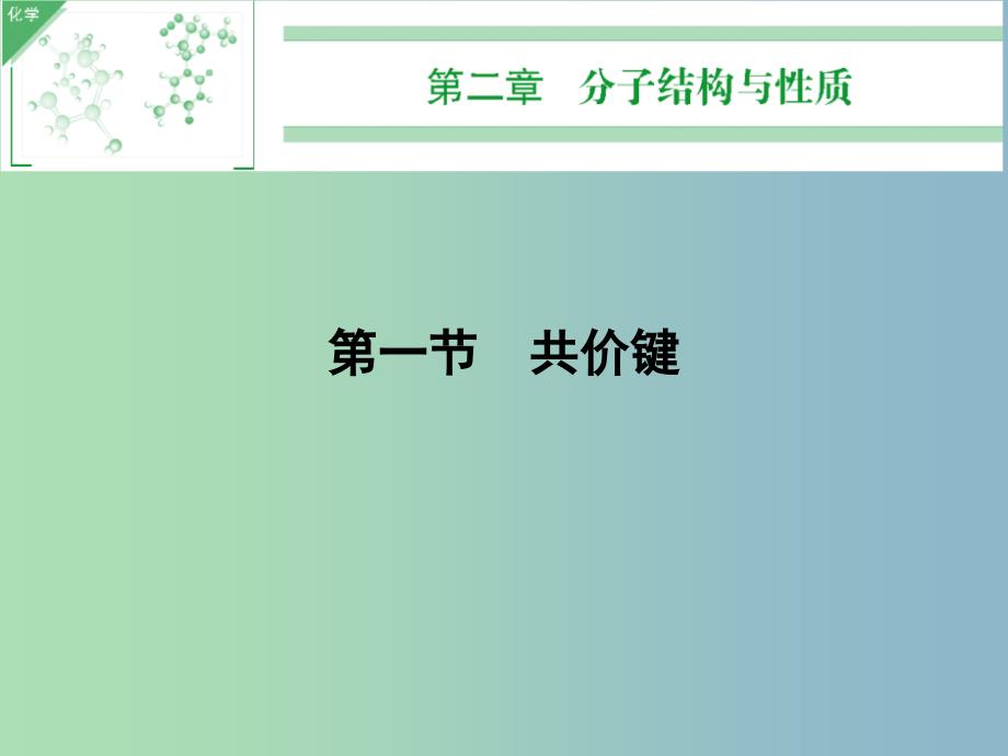 高中化学 2.1共价键课件 新人教版选修3.ppt_第1页