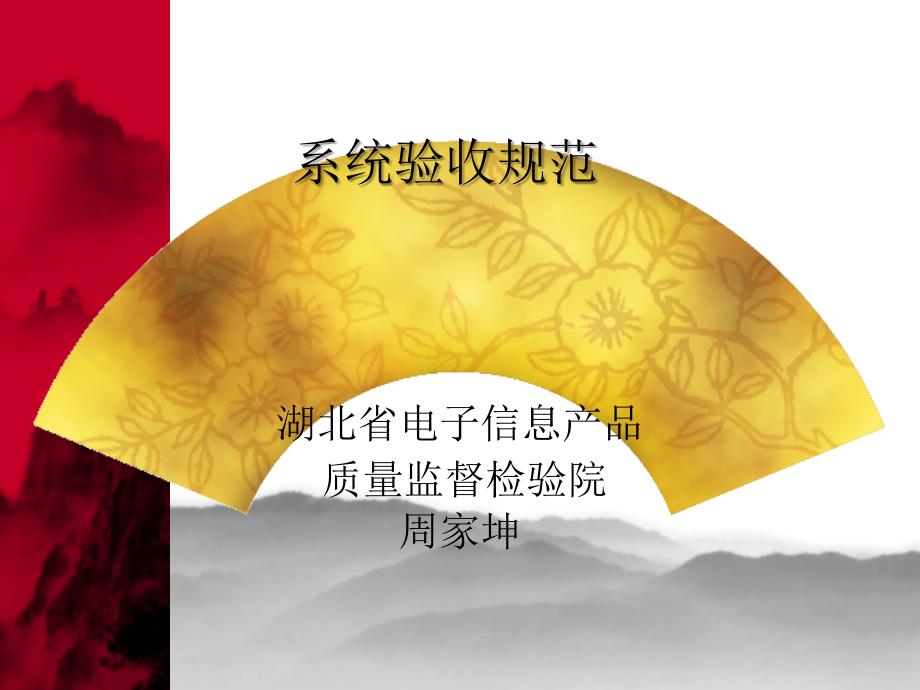 系统验收规范_第1页