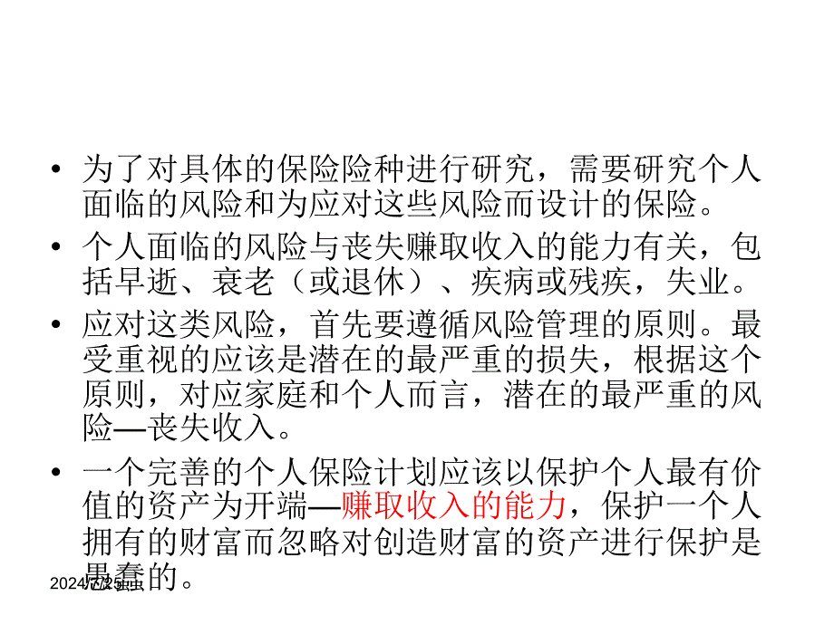 《个人风险管理》PPT课件_第2页