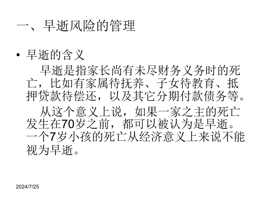 《个人风险管理》PPT课件_第3页