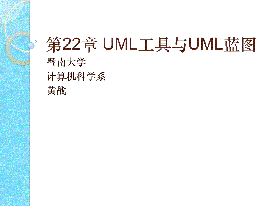 工具与UML蓝ppt课件_第1页