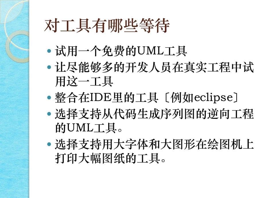 工具与UML蓝ppt课件_第5页