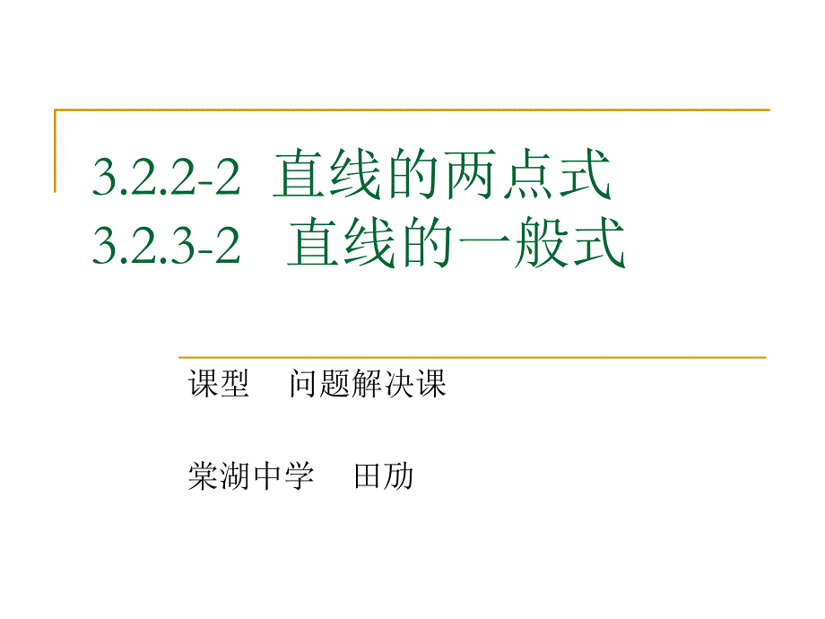 两点式方程、一般式(问题解决课).ppt_第1页