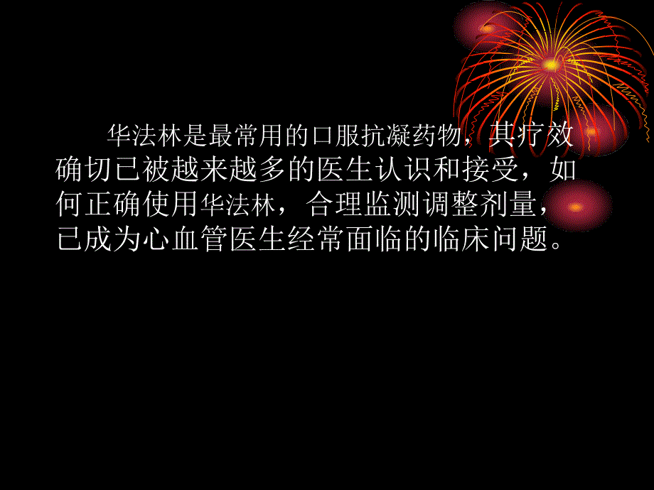 华法令抗凝治疗_第2页