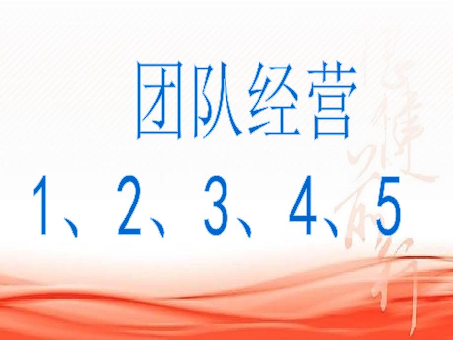 团队经营一二三四五及新人规划面谈话术核心_第1页