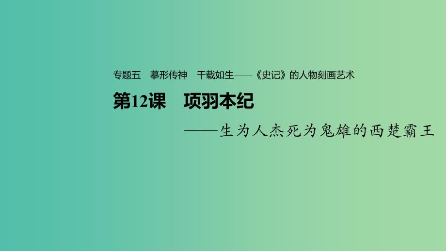 2020版高中语文 专题五 第12课 项羽本纪课件 苏教版选修《史记》选读.ppt_第1页