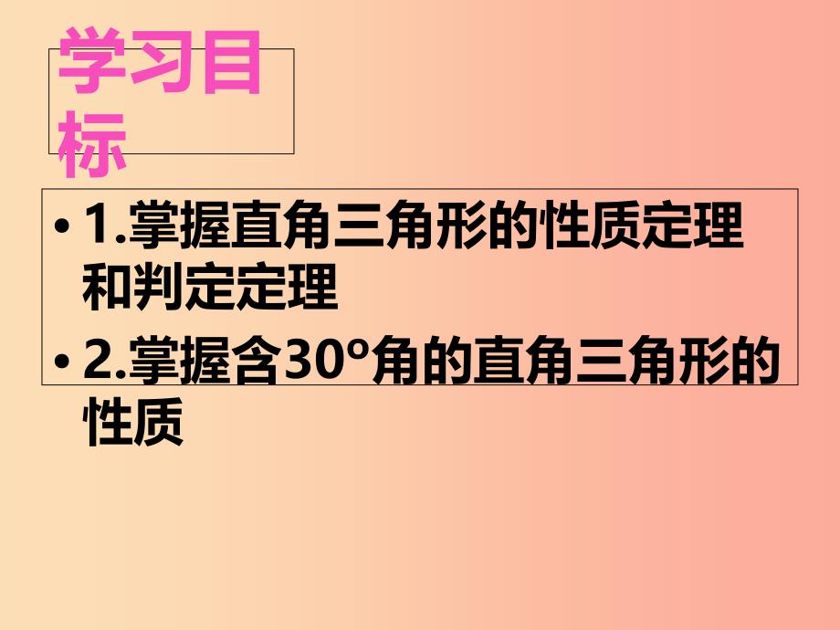 八年级数学上册 17.2《直角三角形》课件 （新版）冀教版.ppt_第2页