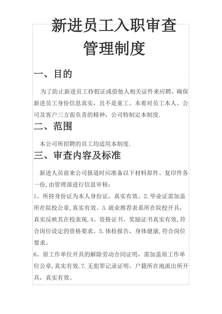 新进员工入职审查管理制度_第1页