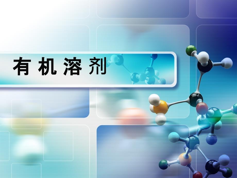 《有机溶剂的应用》PPT课件.ppt_第1页