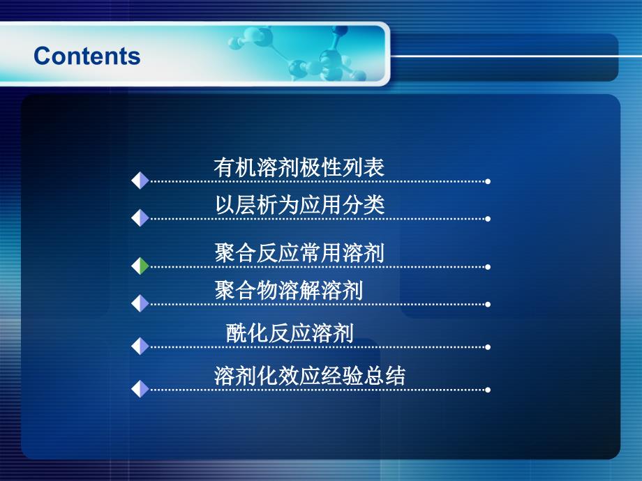 《有机溶剂的应用》PPT课件.ppt_第2页