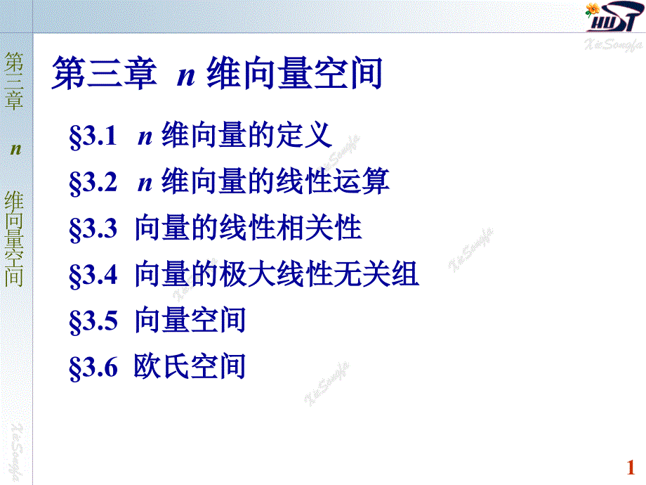 线性代数电子教案：3.1 n维向量的定义_第1页