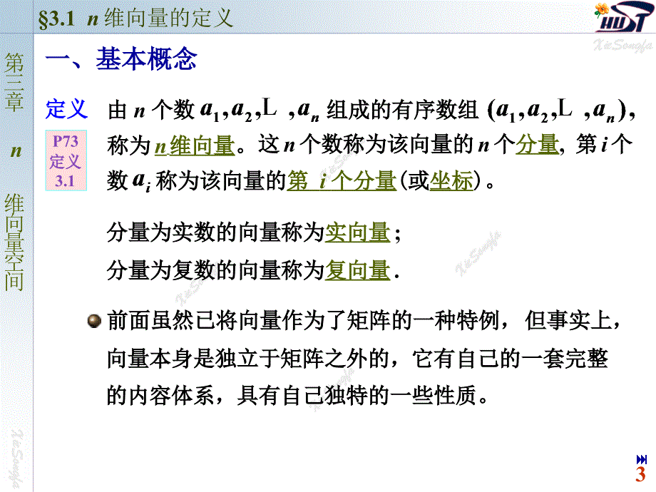 线性代数电子教案：3.1 n维向量的定义_第3页