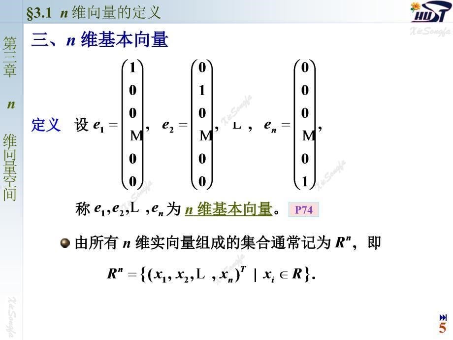 线性代数电子教案：3.1 n维向量的定义_第5页