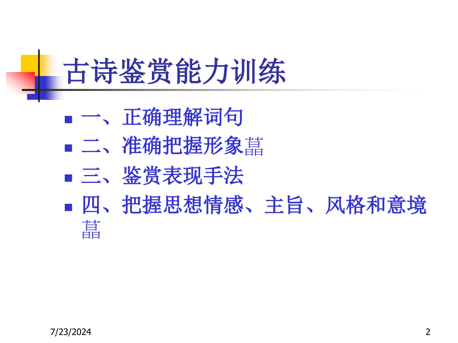 古诗鉴赏能力训练_第2页