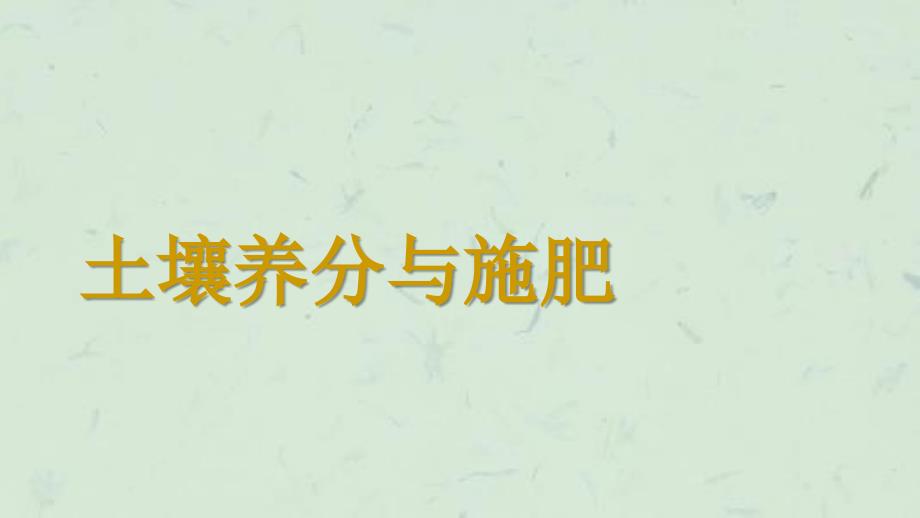 土壤磷素养分与磷肥课件_第1页