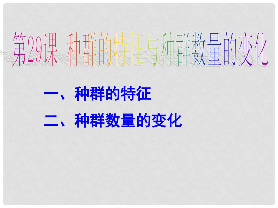 陕西省汉中市陕飞二中高中生物《种群的特征与种群数量的变化》课件 新人教版选修3_第1页